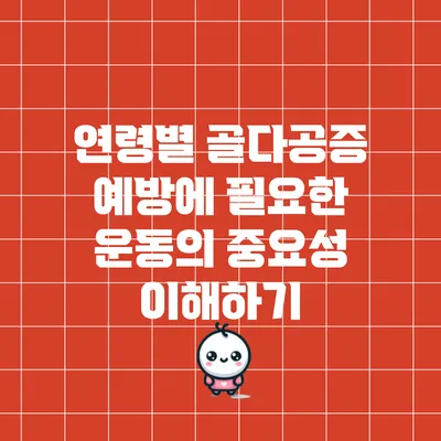 연령별 골다공증 예방에 필요한 운동의 중요성 이해하기