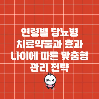 연령별 당뇨병 치료약물과 효과: 나이에 따른 맞춤형 관리 전략