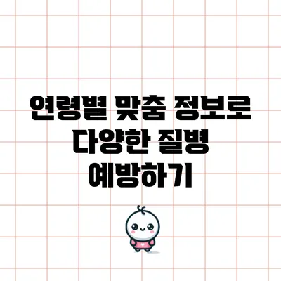 연령별 맞춤 정보로 다양한 질병 예방하기