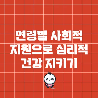 연령별 사회적 지원으로 심리적 건강 지키기