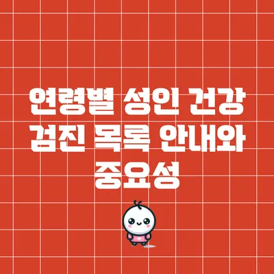 연령별 성인 건강 검진 목록 안내와 중요성
