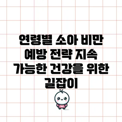 연령별 소아 비만 예방 전략: 지속 가능한 건강을 위한 길잡이