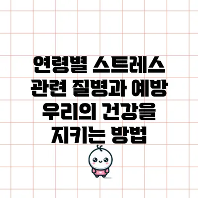 연령별 스트레스 관련 질병과 예방: 우리의 건강을 지키는 방법
