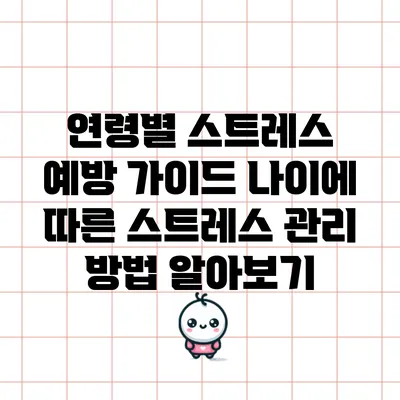 연령별 스트레스 예방 가이드: 나이에 따른 스트레스 관리 방법 알아보기