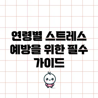 연령별 스트레스 예방을 위한 필수 가이드