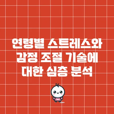 연령별 스트레스와 감정 조절 기술에 대한 심층 분석