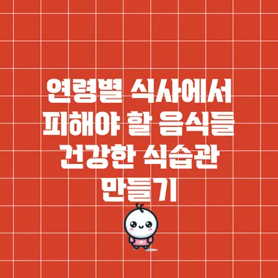 연령별 식사에서 피해야 할 음식들: 건강한 식습관 만들기