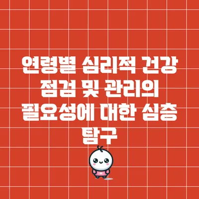 연령별 심리적 건강 점검 및 관리의 필요성에 대한 심층 탐구