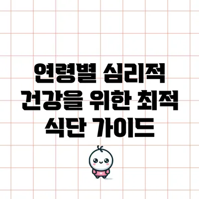 연령별 심리적 건강을 위한 최적 식단 가이드