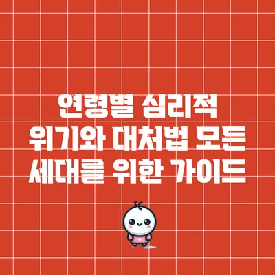 연령별 심리적 위기와 대처법: 모든 세대를 위한 가이드