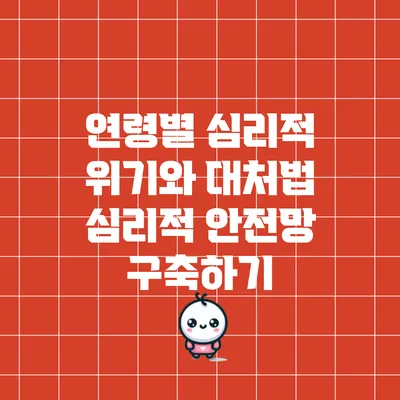 연령별 심리적 위기와 대처법: 심리적 안전망 구축하기
