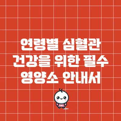 연령별 심혈관 건강을 위한 필수 영양소 안내서