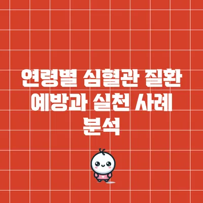 연령별 심혈관 질환 예방과 실천 사례 분석