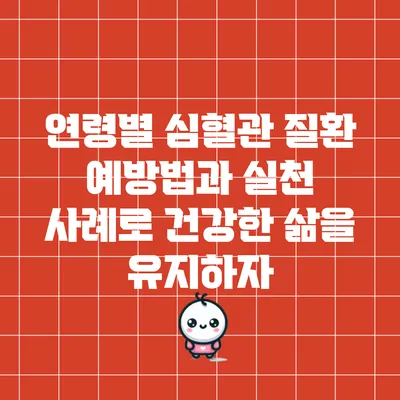 연령별 심혈관 질환 예방법과 실천 사례로 건강한 삶을 유지하자