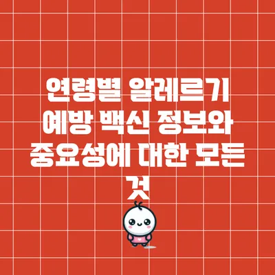 연령별 알레르기 예방 백신 정보와 중요성에 대한 모든 것