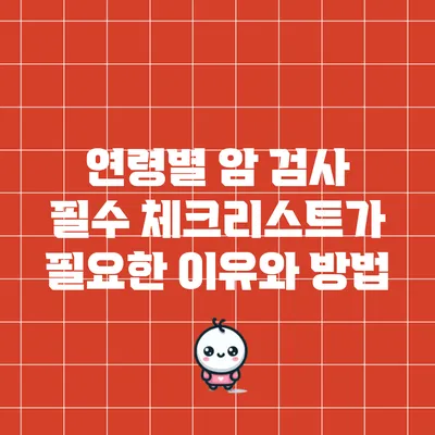 연령별 암 검사: 필수 체크리스트가 필요한 이유와 방법