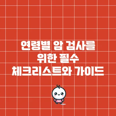 연령별 암 검사를 위한 필수 체크리스트와 가이드