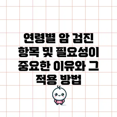 연령별 암 검진 항목 및 필요성이 중요한 이유와 그 적용 방법