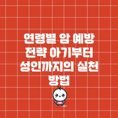 연령별 암 예방 전략: 아기부터 성인까지의 실천 방법