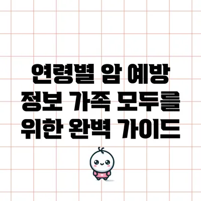 연령별 암 예방 정보: 가족 모두를 위한 완벽 가이드