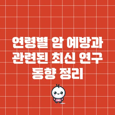 연령별 암 예방과 관련된 최신 연구 동향 정리