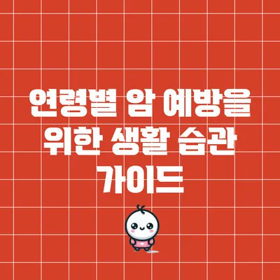 연령별 암 예방을 위한 생활 습관 가이드