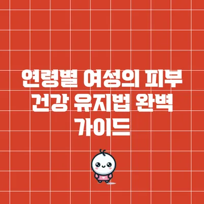 연령별 여성의 피부 건강 유지법 완벽 가이드