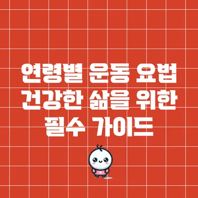 연령별 운동 요법: 건강한 삶을 위한 필수 가이드