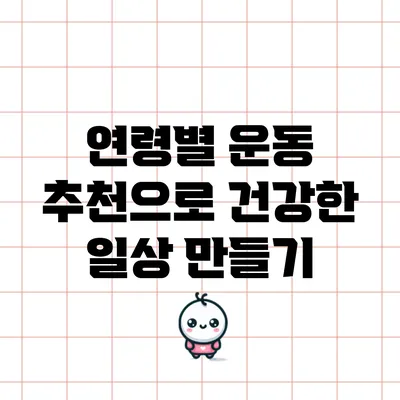 연령별 운동 추천으로 건강한 일상 만들기