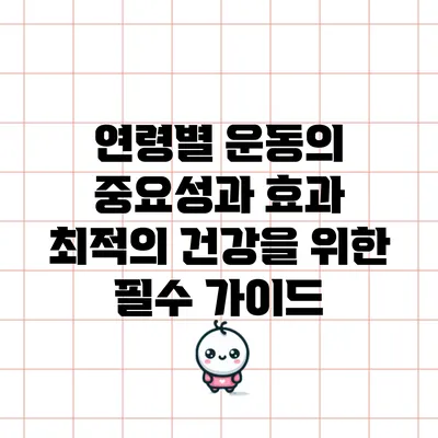 연령별 운동의 중요성과 효과: 최적의 건강을 위한 필수 가이드