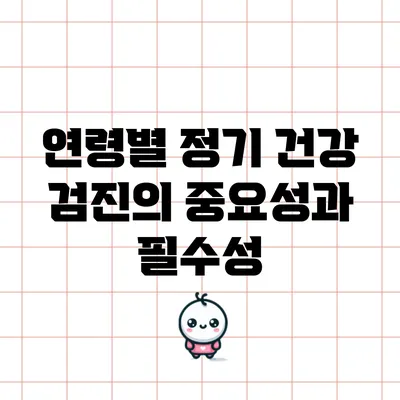 연령별 정기 건강 검진의 중요성과 필수성