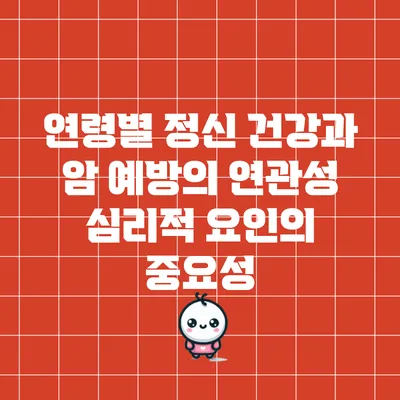 연령별 정신 건강과 암 예방의 연관성: 심리적 요인의 중요성