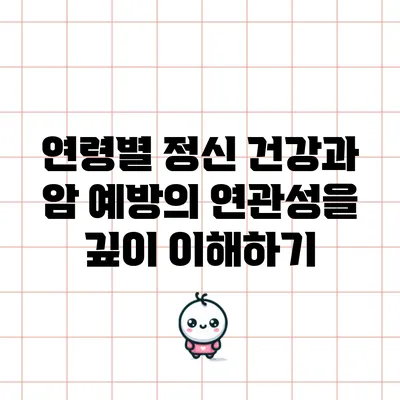 연령별 정신 건강과 암 예방의 연관성을 깊이 이해하기