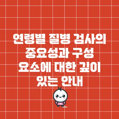 연령별 질병 검사의 중요성과 구성 요소에 대한 깊이 있는 안내