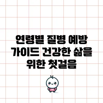 연령별 질병 예방 가이드: 건강한 삶을 위한 첫걸음