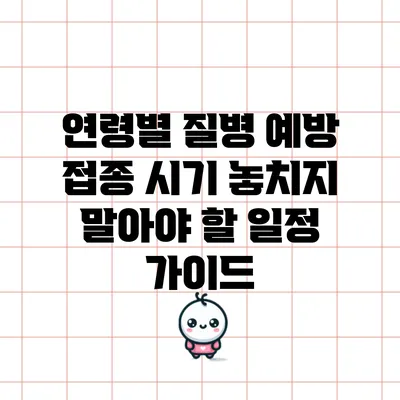 연령별 질병 예방 접종 시기: 놓치지 말아야 할 일정 가이드