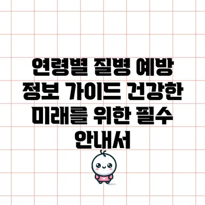 연령별 질병 예방 정보 가이드: 건강한 미래를 위한 필수 안내서