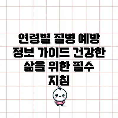 연령별 질병 예방 정보 가이드: 건강한 삶을 위한 필수 지침