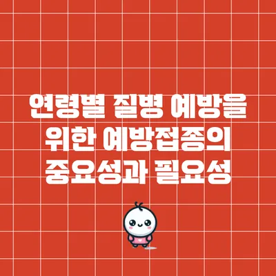 연령별 질병 예방을 위한 예방접종의 중요성과 필요성