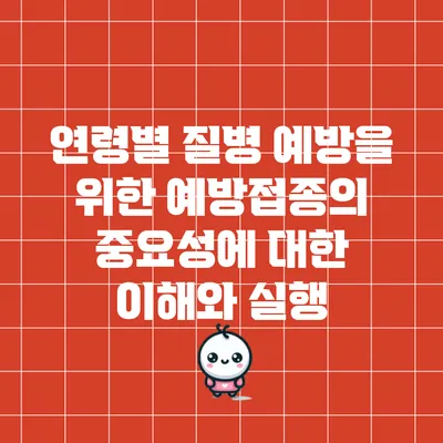 연령별 질병 예방을 위한 예방접종의 중요성에 대한 이해와 실행