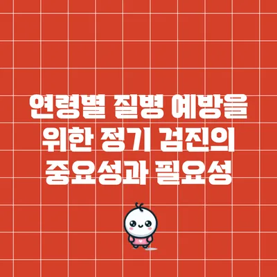 연령별 질병 예방을 위한 정기 검진의 중요성과 필요성