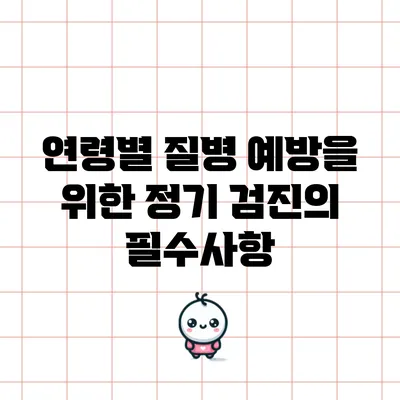 연령별 질병 예방을 위한 정기 검진의 필수사항