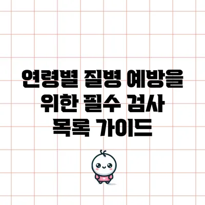 연령별 질병 예방을 위한 필수 검사 목록 가이드
