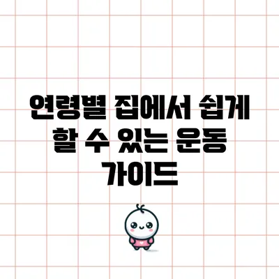 연령별 집에서 쉽게 할 수 있는 운동 가이드