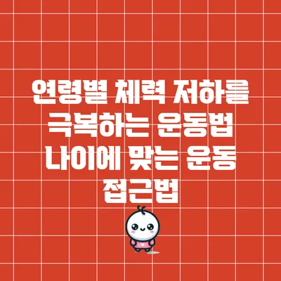 연령별 체력 저하를 극복하는 운동법: 나이에 맞는 운동 접근법