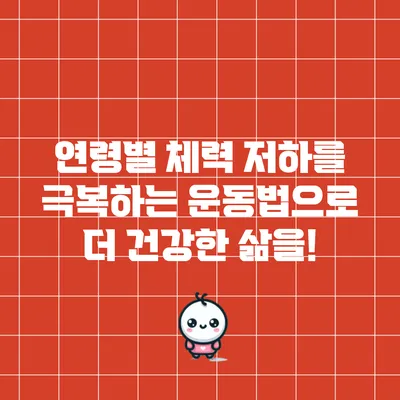 연령별 체력 저하를 극복하는 운동법으로 더 건강한 삶을!