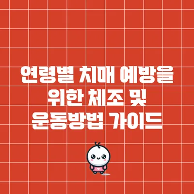 연령별 치매 예방을 위한 체조 및 운동방법 가이드