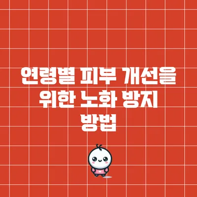 연령별 피부 개선을 위한 노화 방지 방법