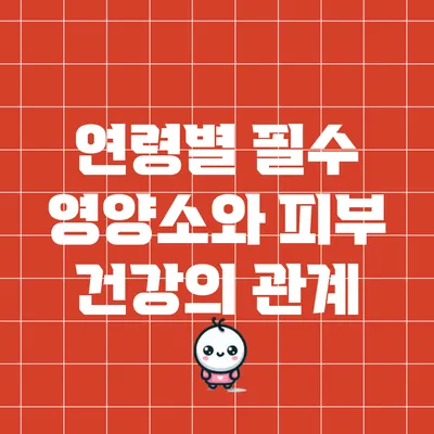 연령별 필수 영양소와 피부 건강의 관계