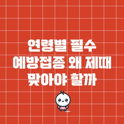 연령별 필수 예방접종: 왜 제때 맞아야 할까?